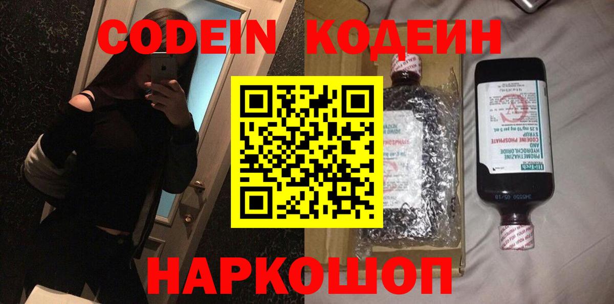 Кодеин напиток Lean (лин)  Кодеин Purple Drank  Вход с VPN  Конаково 